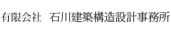 有限会社 石川建築構造設計事務所