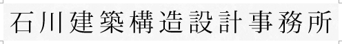 石川建築構造設計事務所