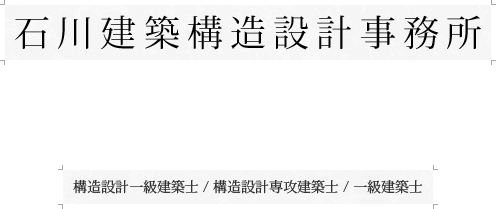 石川建築構造設計事務所