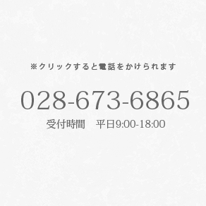 028-673-6865 受付時間9時から18時