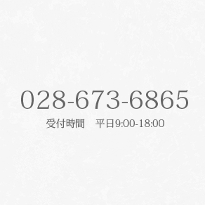 028-673-6865 受付時間9時から18時